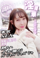 本気SEX 快楽で蕩ける表情 熱いイキ潮がバシャバシャバシャ