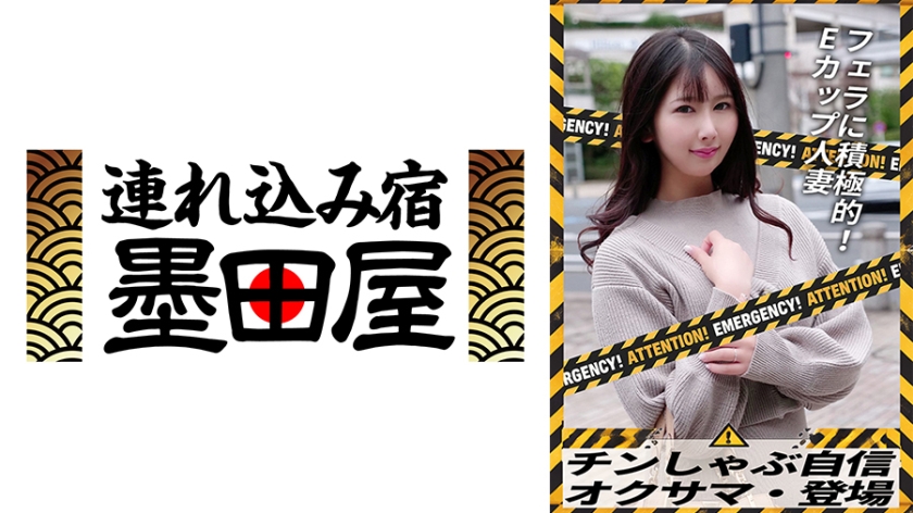 チンしゃぶ自信 オクサマ・登場 フェラに積極的！Eカップ人妻