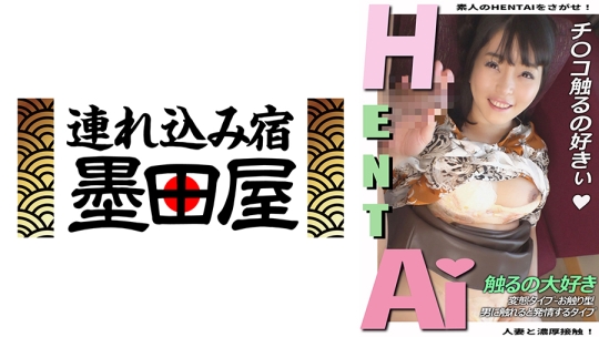 チ○コ触るの好きぃ 人妻と濃厚接触！ 変態タイプ→お触り型 男に触れると発情するタイプ