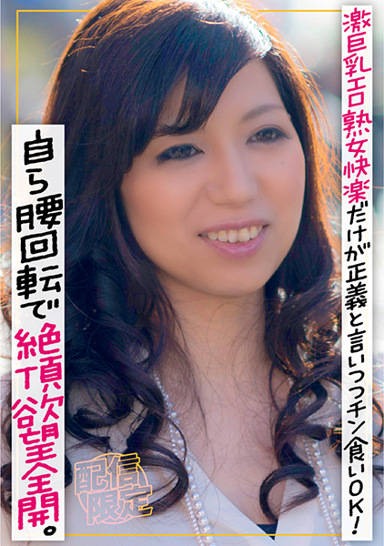 カフェで見つけた激巨乳エロ熟女 快楽だけが正義と言いつつチン食いOK！スーパー剛毛に潜むクリを弄ると自ら腰回転で絶頂欲望全開。 松浦ユキ 潮見