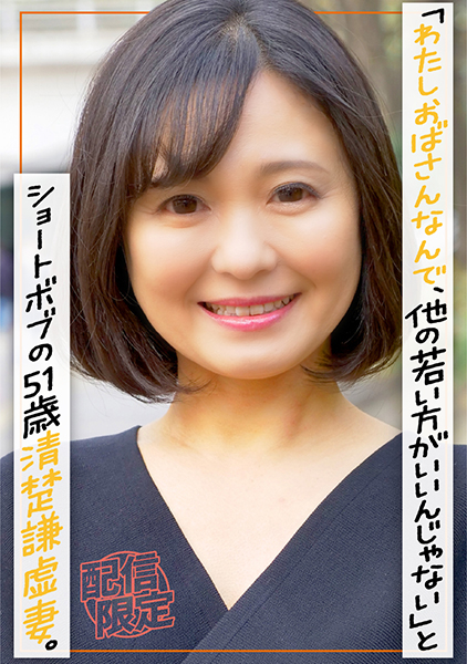 街で声かけると「わたしおばさんなんで、他の若い方がいいんじゃない」とショートボブの51歳清楚謙虚妻。 綾瀬麻衣子 森美希