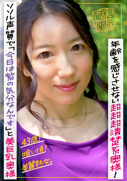 43歳！喰い頃！美麗熟女。年齢を感じさせない超超超清楚系奥様！ソソル声質で「今日は紫の気分なんです」と芸能人顔の美巨乳奥様。 藍沢汐里 秋元美織