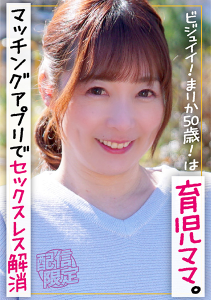 ビジュイイ！まりか50歳！は育児ママ。マッチングアプリでセックスレス解消。 小林真梨香 吉岡菜々子