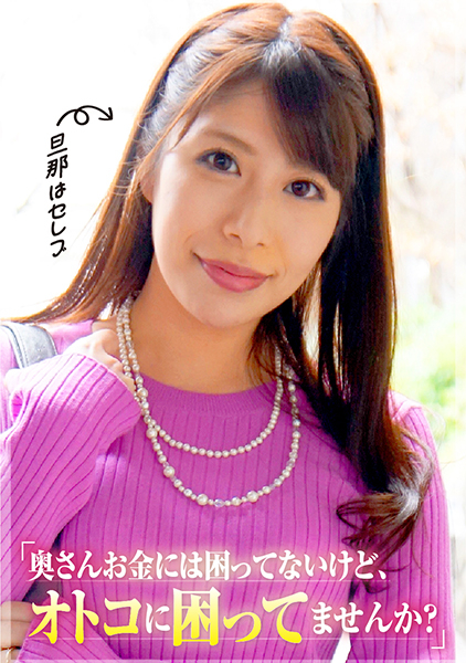 旦那海外単身赴任「お金には困ってないけど、オトコに困ってませんか？」 工藤まなみ 塚田詩織