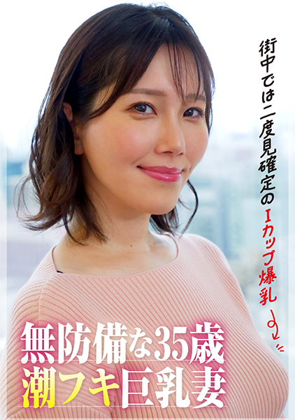 【街中では二度見確定のIカップ爆乳】35歳の潮フキ無防備巨乳妻 白川みなみ 美丘さとみ