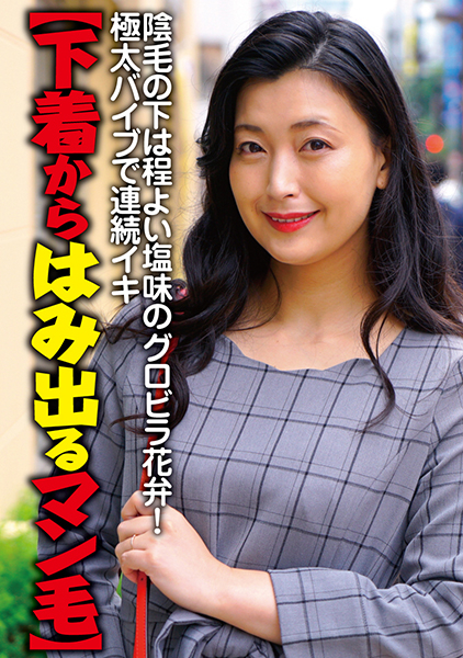 【下着からはみ出るマン毛】陰毛の下は程よい塩味のグロビラ花弁！極太バイブで連続イキ 並木塔子 他
