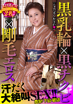 黒乳輪×黒チクビ×剛毛エロス 汗だく大絶叫SEX！！エロ熟.CH全員ヤっちゃった2名収録 神田千枝 加藤貴子