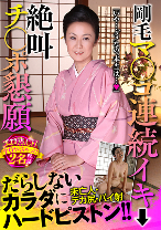 剛毛マ○コ連続イキ 絶叫チ○ポ懇願 だらしないカラダにハードピストン！！エロ熟.CH全員ヤっちゃった2名収録 岩下千鶴 波木麗子