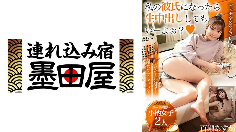 西野たえ出演作品: 私の彼氏になったら生中出ししてもいーよぉ?【ガードの緩い小柄女子2人】おチン◯ンだーい好き!ずっと舐めててもいい? 百瀬あすか 西野たえ