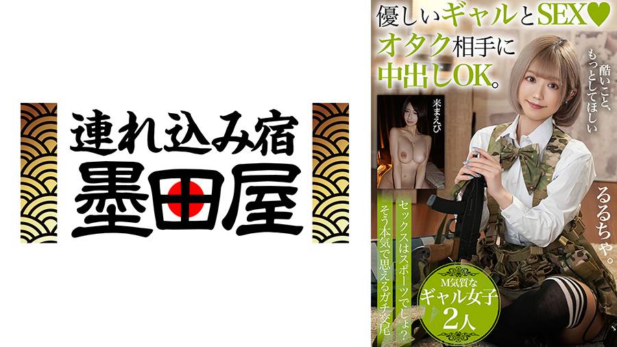 来まえび出演作品: 優しいギャルとSEX オタク相手に中出しOK。【M気質なギャル女子2人】セックスはスポーツでしょ？そう本気で思えるガチ交尾 るるちゃ。 来まえび