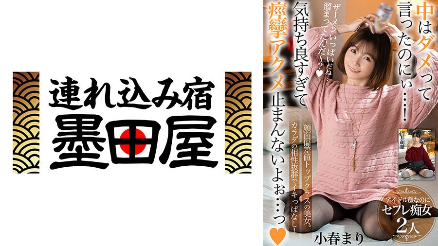 小春まり出演作品: 中はダメって言ったのにぃ…!気持ち良すぎて痙攣アクメ止まんないよぉ…っ【顔面偏差値トップクラスの美女。カラダの相性抜群でイキっぱなし!】アイドル顔なのにセフレ痴女2人 小春まり 円井萌華