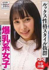 ルックス性格スタイル抜群 爆乳系女子 りか20歳