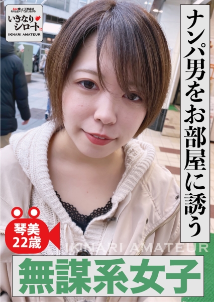 ナンパ男をお部屋に誘う無謀系女子 琴美22歳