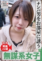 ナンパ男をお部屋に誘う無謀系女子 琴美22歳