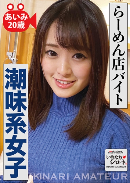 らーめん店バイト潮味系女子 あいみ20歳