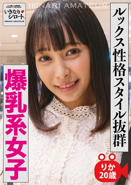 ルックス性格スタイル抜群 爆乳系女子 りか20歳