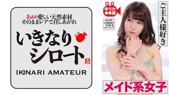 ご主人様好きメイド系女子 ゆうか○○歳