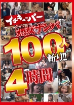
                        イチキュッパー熟女ナンパ100人斬り！！ 4時間
    