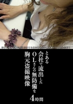 
                        とある会社で流出したOLさんの無防備な胸元盗撮映像
    