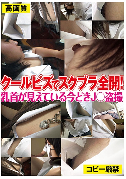 クールビズでスクブラ全開！乳首が見えている今どきJ○盗撮