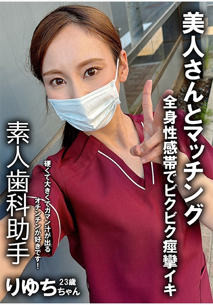 裏垢女子 歯科衛生士 りゆち 25歳
