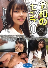 令和のセンズリ交渉ナンパ ⑧ 路上で佇んでいたスーツ姿の可愛いらしい女性に「センズリ見ませんか？」と声かけたらドン引きしつつも交渉成功！ホテルでセンズリ鑑賞会を開いて勢いでSEX交渉もGET！しっかりとハメ撮りしてきましたw