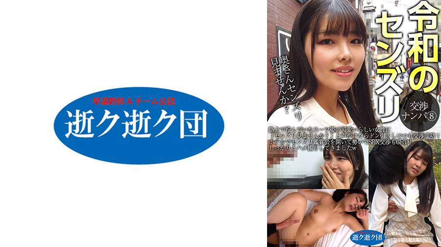 令和のセンズリ交渉ナンパシリーズ作品: 令和のセンズリ交渉ナンパ ⑧ 路上で佇んでいたスーツ姿の可愛いらしい女性に「センズリ見ませんか?」と声かけたらドン引きしつつも交渉成功!ホテルでセンズリ鑑賞会を開いて勢いでSEX交渉もGET!しっかりとハメ撮りしてきましたw