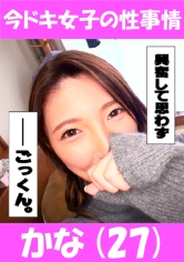かな 今ドキ女子の性事情
