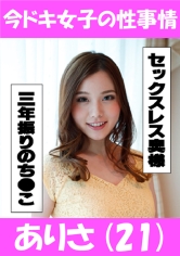 ありさ 今ドキ女子の性事情
