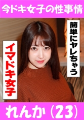 れんか 今ドキ女子の性事情