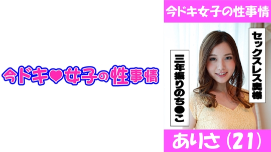 ありさ(21) プロの方に抱かれてみたくて、…