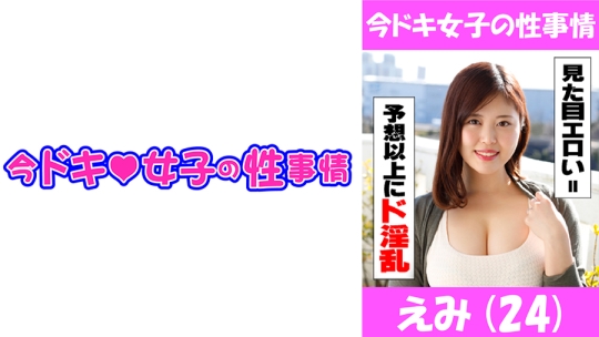 えみ(24)エロ過ぎ注意！！！期待通り、い…