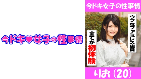 りお(20) Hな事に興味深々の控え目ファミ…
