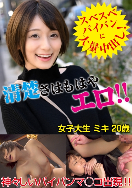 ミキ(20) 【JD】【パイパン】【中出し】