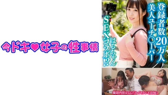はるちゃん(21) 【美容系○ーチューバー】…