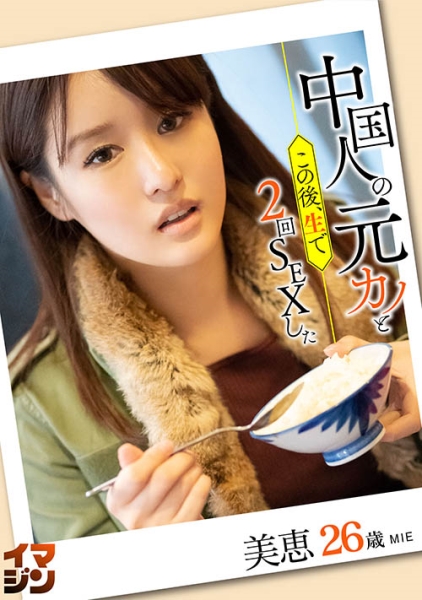 美恵(26)