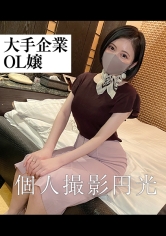 普通のOLの尋常じゃない性欲！！社内秘P活無事に流失！！エロエロお姉さん極イキ三昧！！