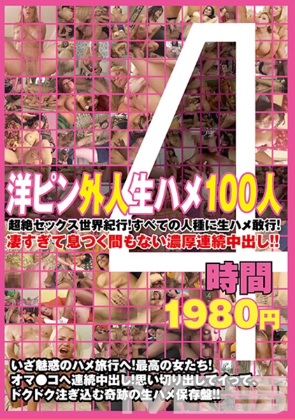 洋ピン外人生ハメ100人 4時間