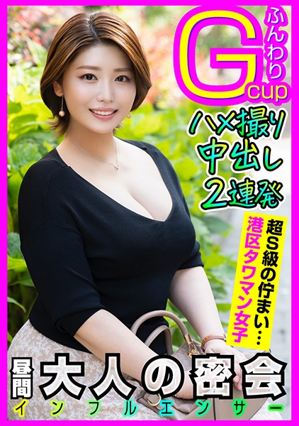 主婦系インフルエンサーの美容ルーティーンは…。Gカップで男を誘い、ダイナミックな不倫交尾で托卵中出しさせるイケナイ上級ママ
