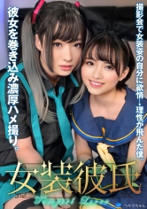 女装彼氏 撮影会で女装姿の自分に欲情→理性が飛んだ僕。彼女を巻き込み濃厚ハメ撮り。つかさちゃん