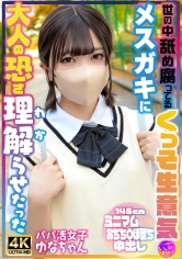 世の中舐め腐ってるくっそ生意気女子〇生に大人の恐さ理解らせたった パパ活女子ゆなちゃん