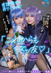 【出演女優特定済み】これからもズッ友」友達同士の売り子コンビ。コスイベ終わりに友達同士でそのままオフパコ参戦！（僕のスタジオの個撮バイトの子 – 413CSRAAV-013）に出演しているAV女優は 渡来ふう さんです