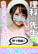 【4P乱交・個人撮影】理科あやみ先生25才 教師とハメ撮り成功☆学校でモテモテアイドル淫乱先生！生物学的に優秀なイケメンチンポを是非とも入れてみたい！喜んでハメられ同時イキ中出し！