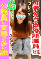 3P・乱交個撮 区役所♀アナル！！とんがりGカップ巨乳娘♪公務員に変態が多い説、確かめる！区民の皆様と上司からおっぱいガン見されたりセクハラされてストレスが凄い娘の欲求不満爆発3P乱交！