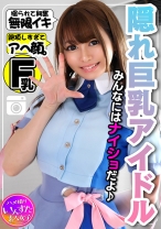 【アイドル裏 撮影会】隠れ巨乳Fカップ23歳!あの話題の元気系アイドルがアヘ顔晒す極秘の個人撮影会