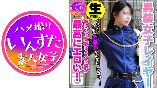 【素人個撮】身長180cm カリスマ男装女子…