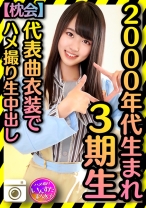 【2000年代生まれの令和ボディ】3期▲ 太ヲタに呼びだされた個人撮影会 代表曲衣装でハメ撮りプライベート中出し流出【枕会】