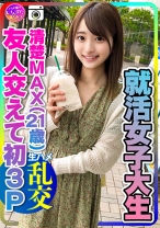 【実話】興奮しすぎる！就活女子大生(21)清楚MAXな彼女と友人交えて初3P 彼氏以外の生チンポの快感に逆らえずイキ狂うビッチまんこの♀彼女 大量中出し