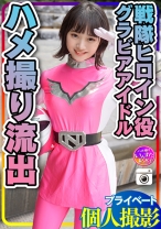 【流出】●個人撮影●グラドル出身:戦隊ヒロイン 女優タレント・モデル カメラマンとのハメ撮り