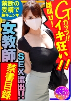 国語の先生 長乳Gカップ♀！生ハメ中出しハメ撮りSEX。種付けされて雄叫びイキ狂い